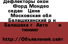 Дефлекторы окон Ford Mondeo Форд Мондео 2007- седан › Цена ­ 1 200 - Московская обл., Балашихинский р-н, Балашиха г. Авто » GT и тюнинг   